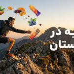 تغذیه در کوهستان